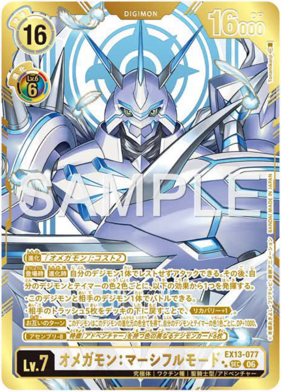 EX13-077 (SEC) 奧米加獸：慈悲型態
