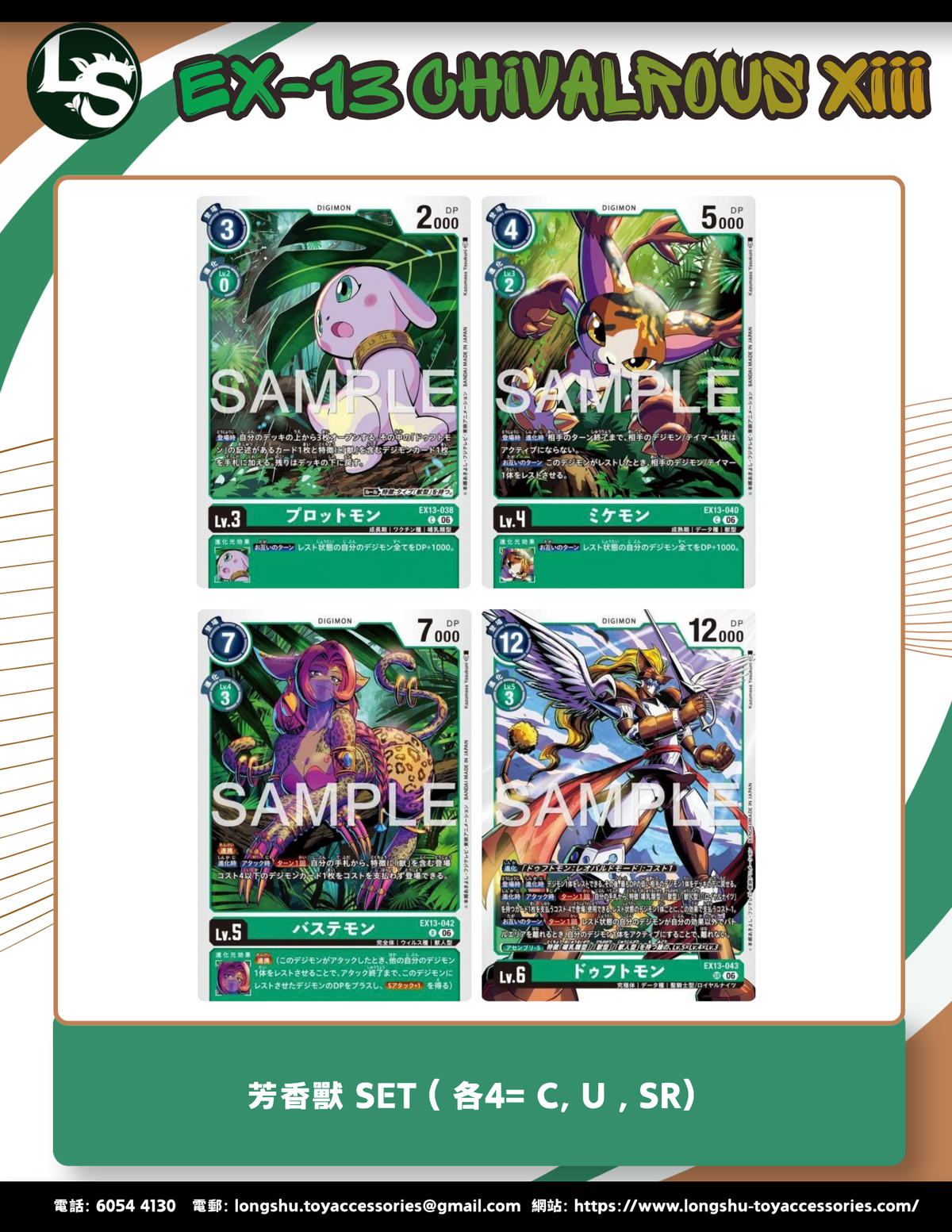 EX13 芳香獸 SET