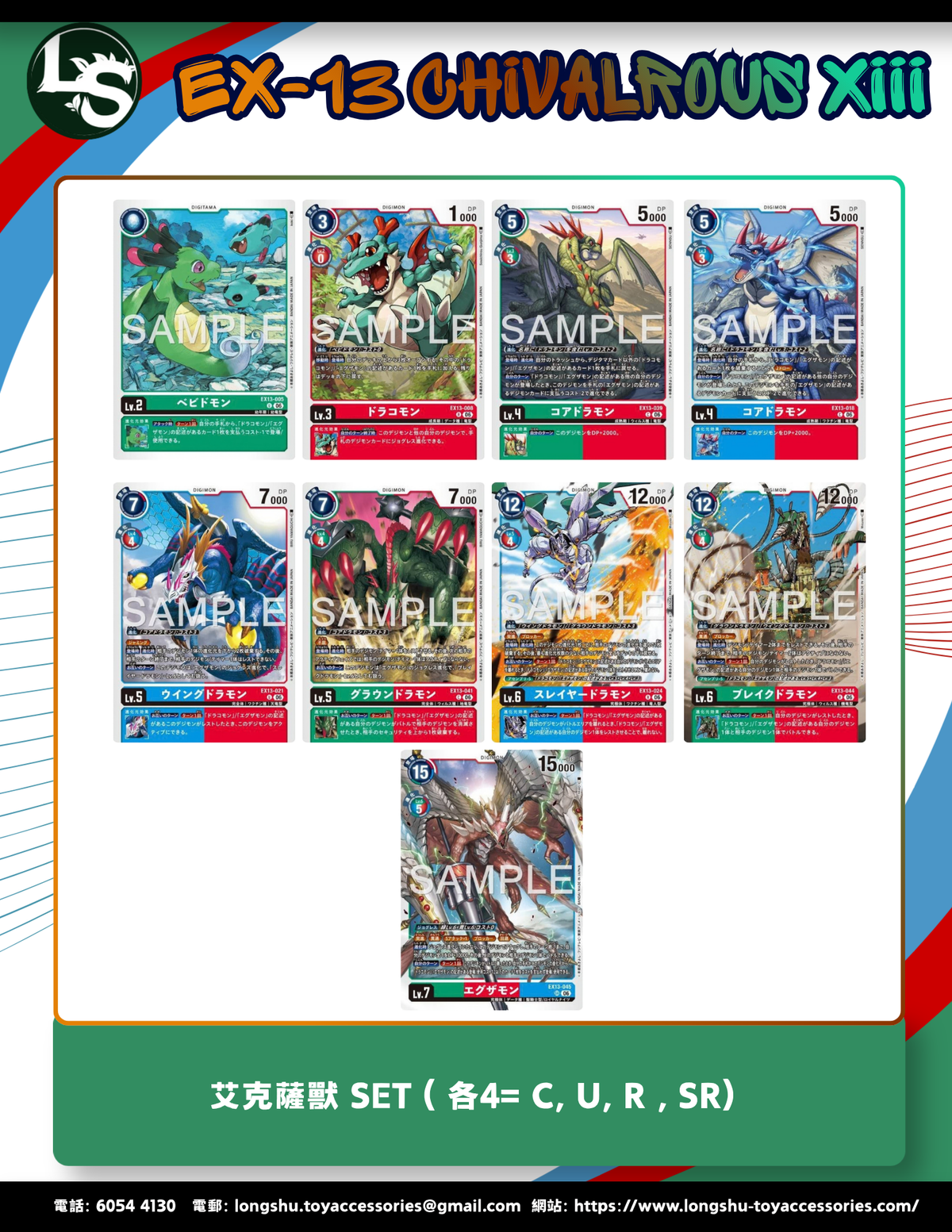 EX13 艾克薩獸 SET