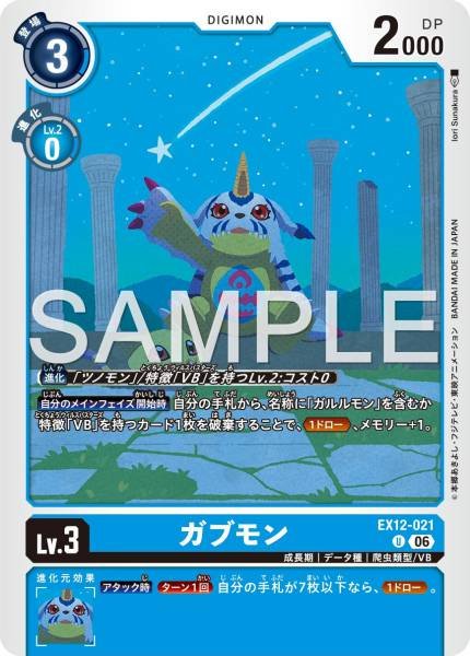 EX12-021 (U) 加布獸