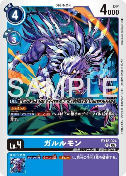 EX12-024 (U) 加魯魯獸