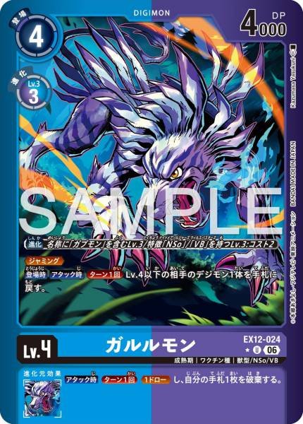 EX12-024 (U) 加魯魯獸