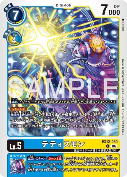 EX12-030 (U) 特蒂斯獸