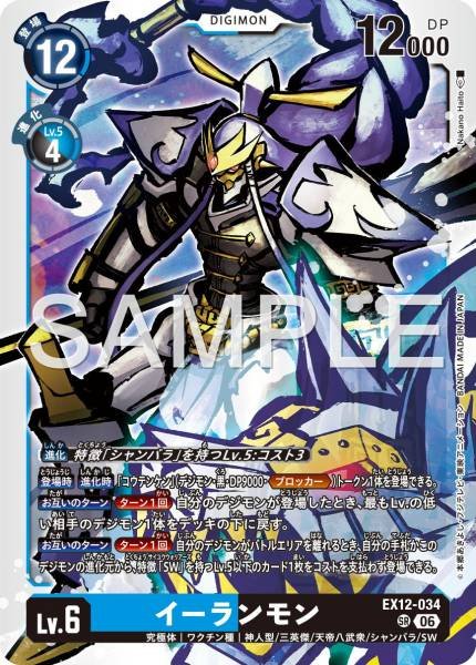 EX12-034 (SR) 二郎獸