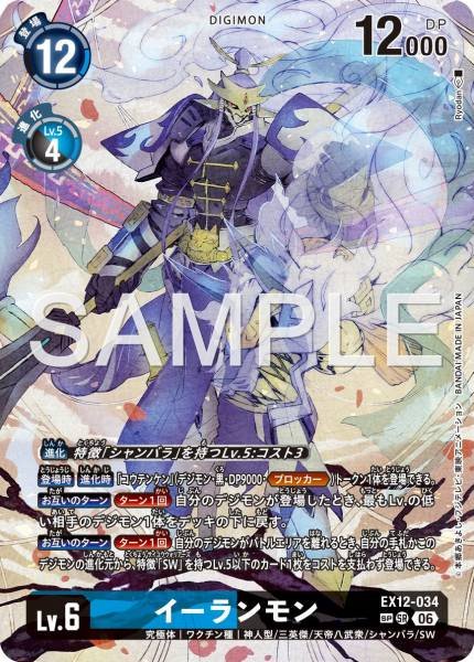 EX12-034 (SR) 二郎獸