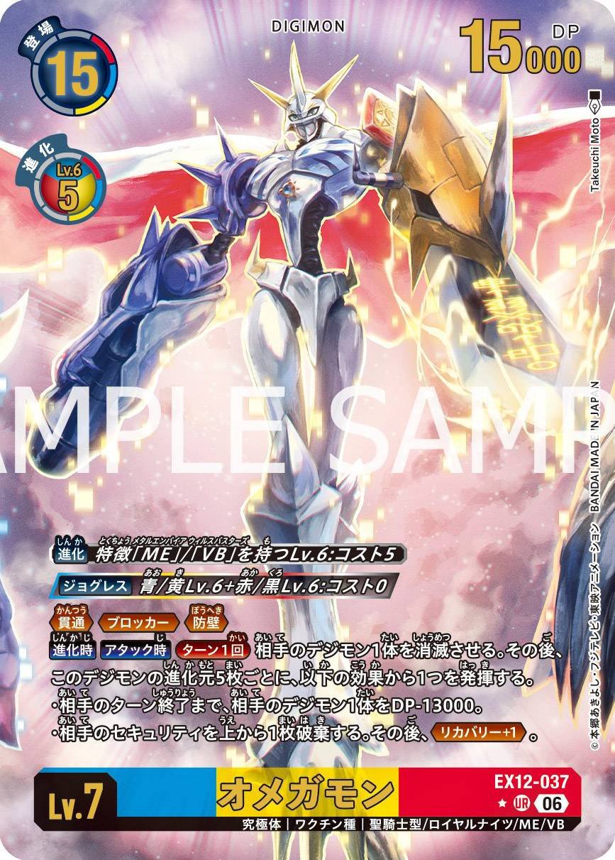 EX12-037 (UR) 奧米加獸