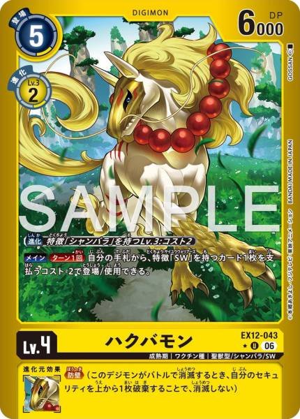 EX12-043 (U) 白馬獸