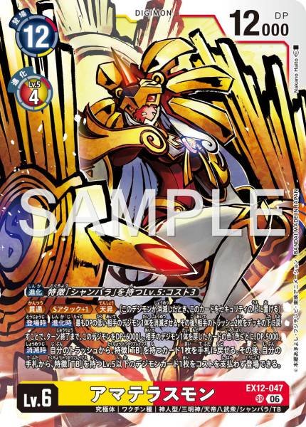 EX12-047 (SR) 天照獸