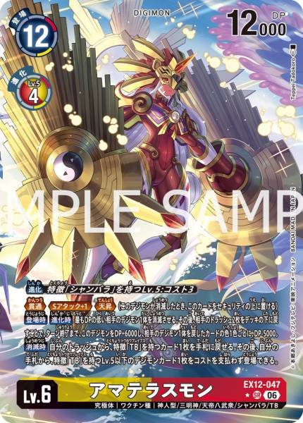 EX12-047 (SR) 天照獸