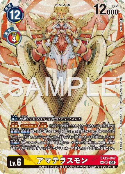 EX12-047 (SR) 天照獸