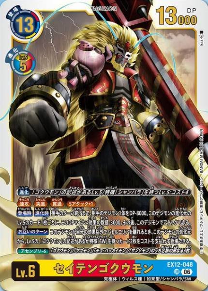 EX12-048 (UR) 齊天悟空獸
