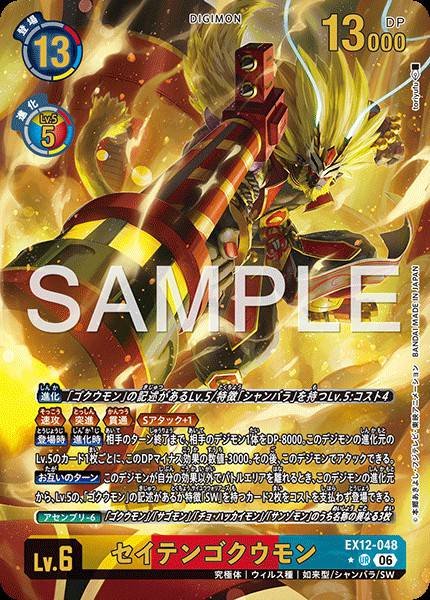 EX12-048 (UR) 齊天悟空獸