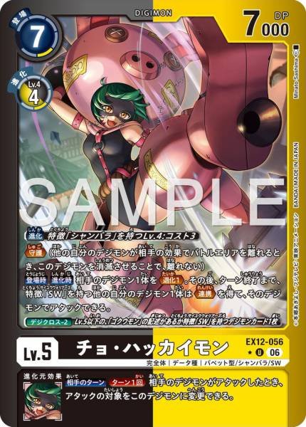 EX12-056 (U) 豬八戒獸