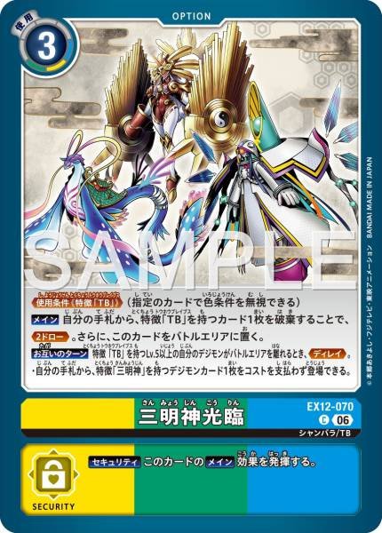 EX12-070 (C) 三明神光臨
