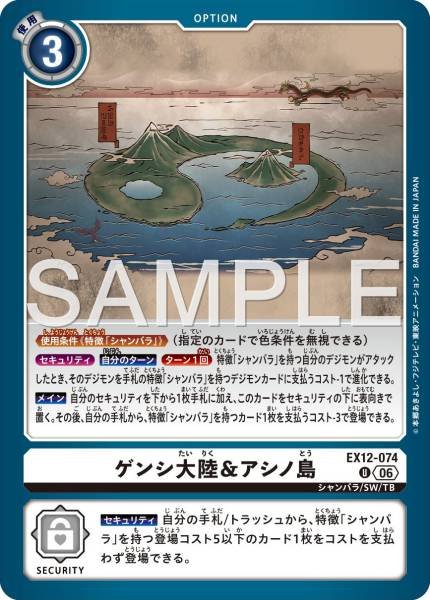 EX12-074 (U) 元始大陸＆葦原島