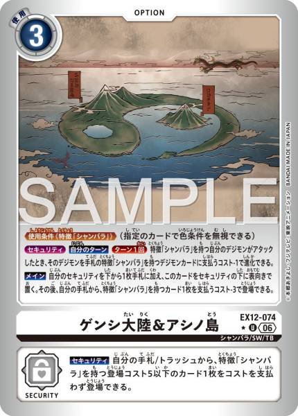 EX12-074 (U) 元始大陸＆葦原島