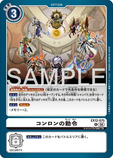 EX12-075 (R) 崑崙的敕令