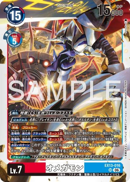EX13-016 (SR) 奧米加獸
