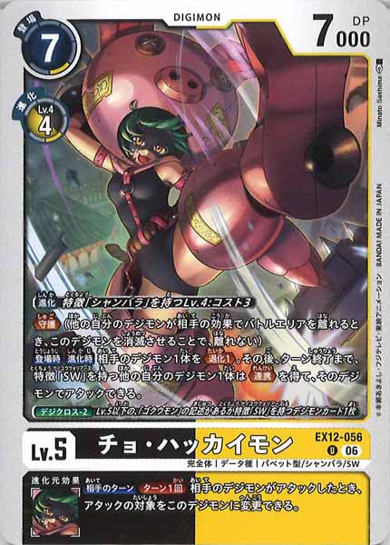 EX12-056 (U) 豬八戒獸